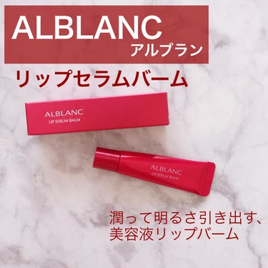 リップセラムバーム/ALBLANC/リップケア・リップクリームを使ったクチコミ（1枚目）