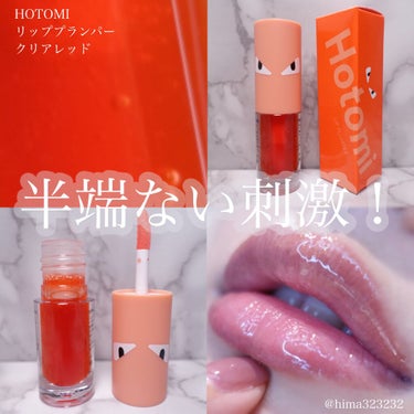 HOTOMI HOTOMI リッププランパーのクチコミ「【超刺激的！】〜HOTOMIのプランパーでぷりぷりリップをゲット！〜

｡.｡:+* ﾟ ゜ﾟ.....」（1枚目）