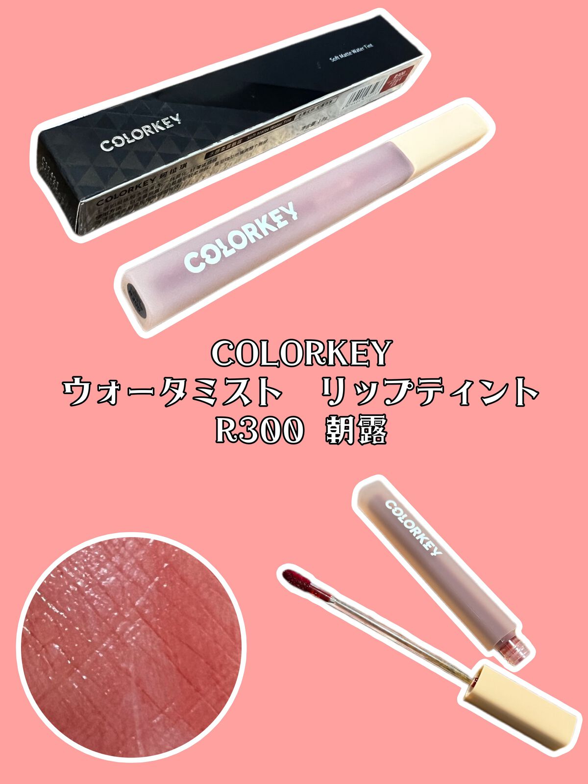 ウォータミスト リップティント/COLORKEY/リップティントを使ったクチコミ（1枚目）