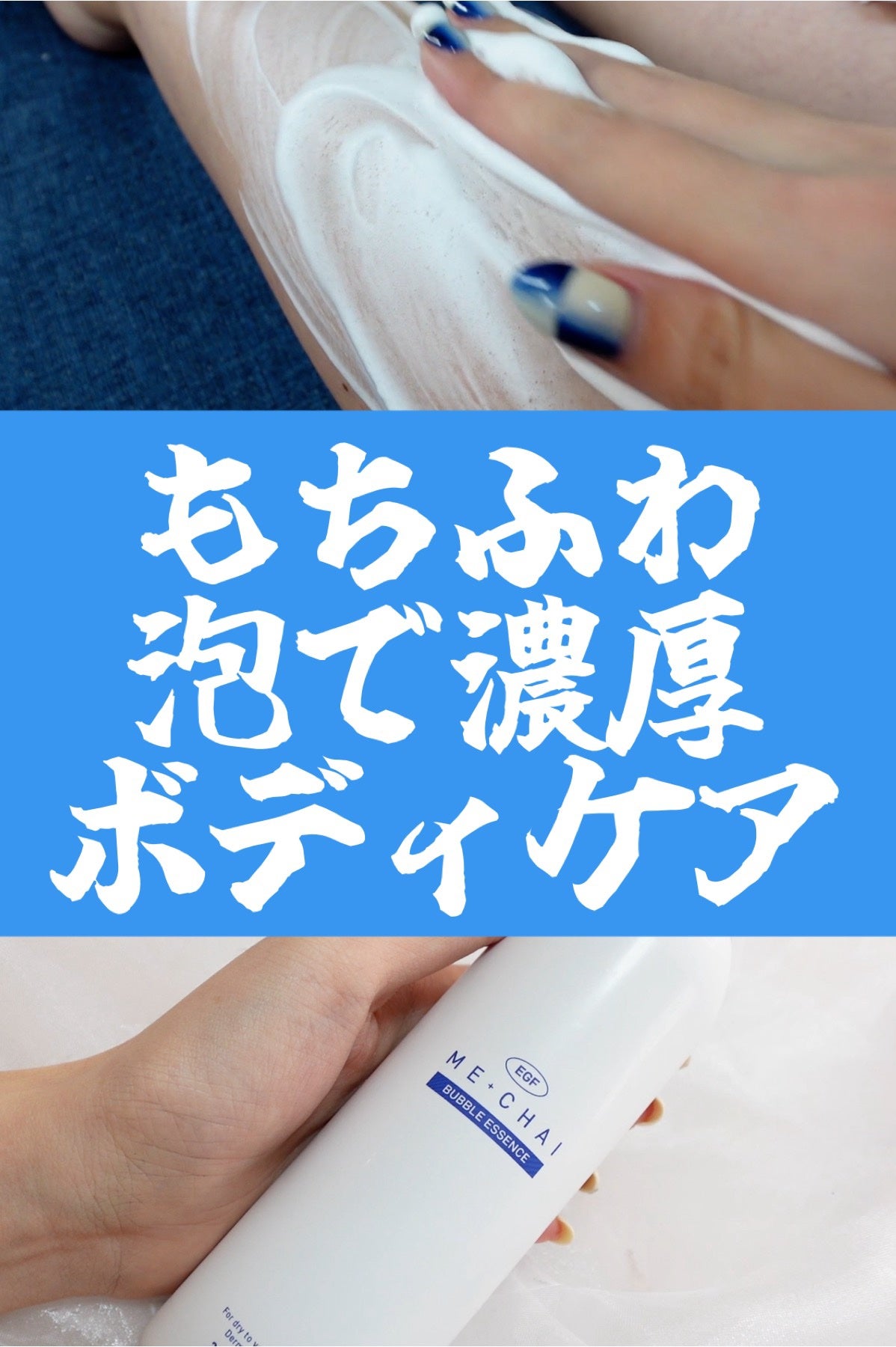 EGFバブルエッセンス/MECHAI/ボディクリームを使ったクチコミ(1枚目)