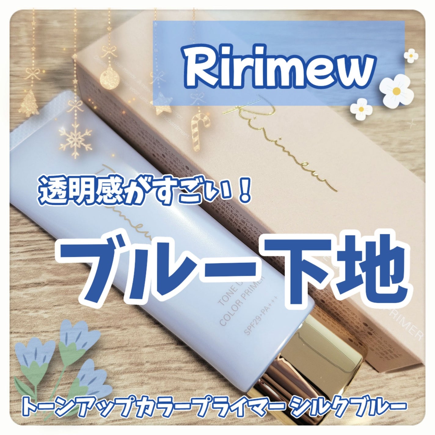 トーンアップカラープライマー /Ririmew/化粧下地を使ったクチコミ(1枚目)
