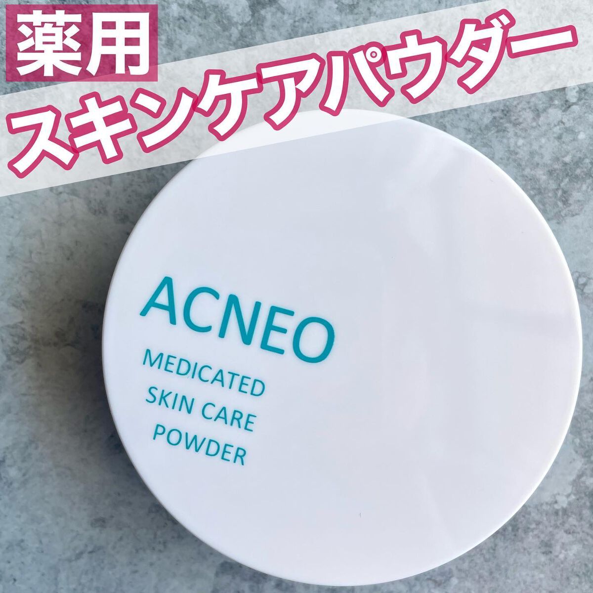 薬用 スキンケア パウダー/アクネオ/プレストパウダーを使ったクチコミ(1枚目)