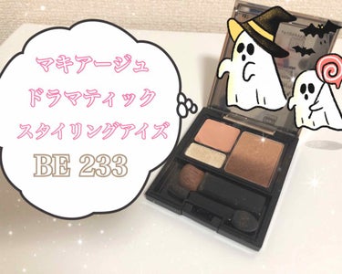 久しぶりの投稿です💭

仕事の時はほぼこれを使ってると言っても過言ではないアイテム、

Maquillage
ドラマティックスタイリングアイズS BE233

です！！！！！✨✨
もうこれは神ですか？👼