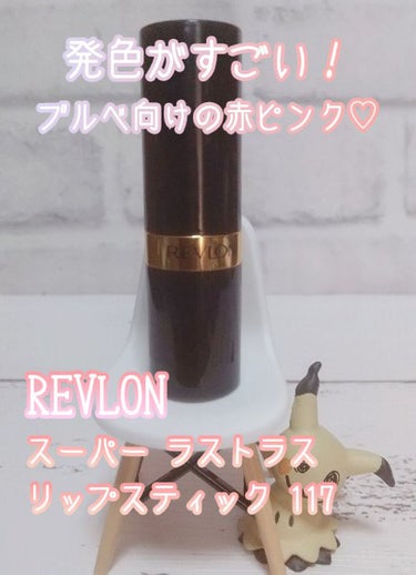 スーパー ラストラス リップスティック/REVLON/口紅を使ったクチコミ（1枚目）