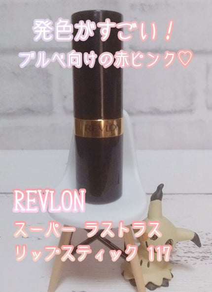 スーパー ラストラス リップスティック/REVLON/口紅を使ったクチコミ(1枚目)