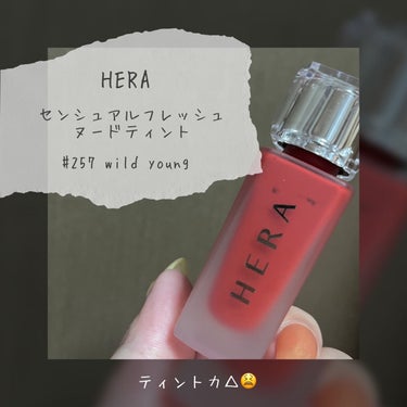 センシュアルフレッシュヌードティント/HERA/リップグロスを使ったクチコミ（1枚目）