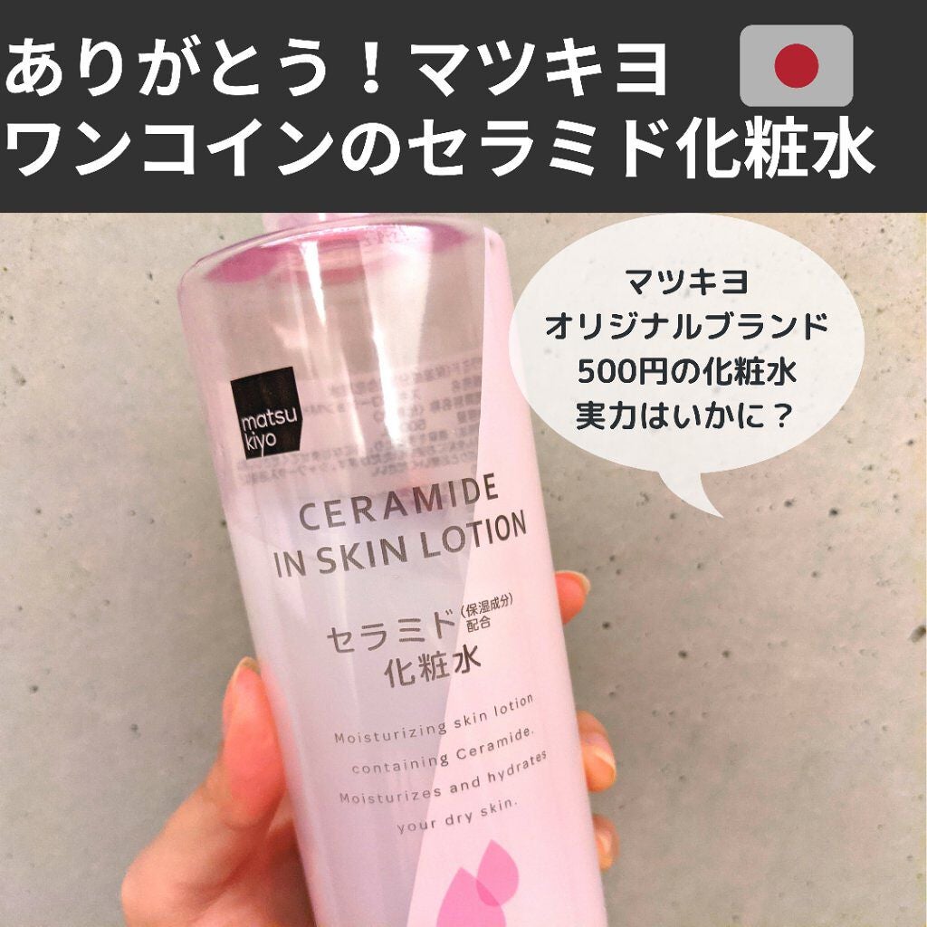 マツキヨ セラミド化粧水/matsukiyo/化粧水を使ったクチコミ(1枚目)