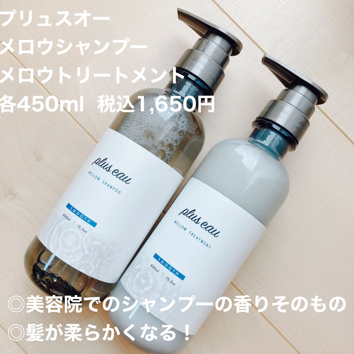 メロウシャンプー/メロウトリートメント/plus eau/市販シャンプーを使ったクチコミ(1枚目)