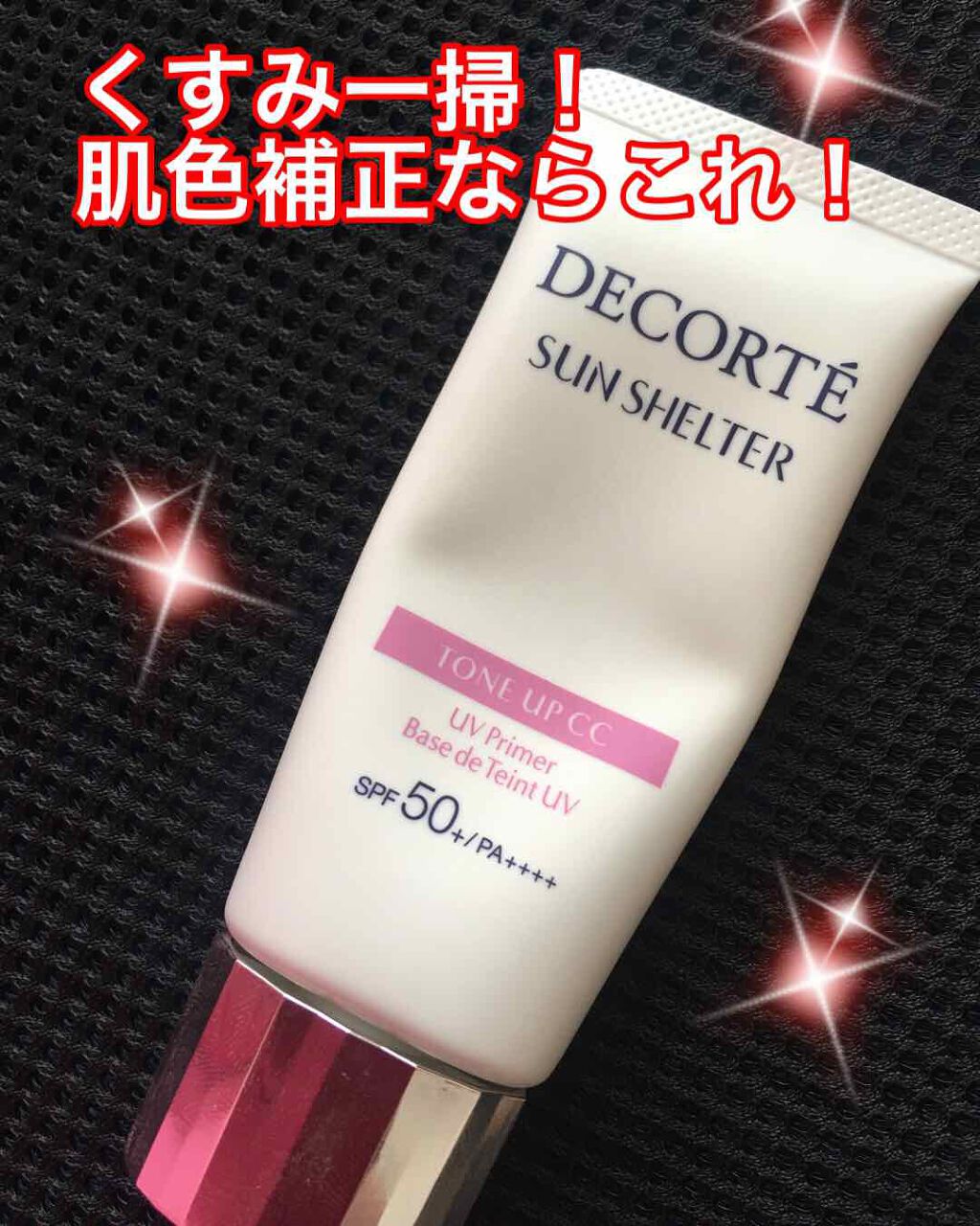 サンシェルター トーンアップCC/DECORTÉ/CCクリームを使ったクチコミ(1枚目)