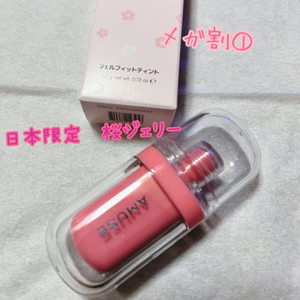 ジェルフィットティント/AMUSE/リップティントを使ったクチコミ(1枚目)