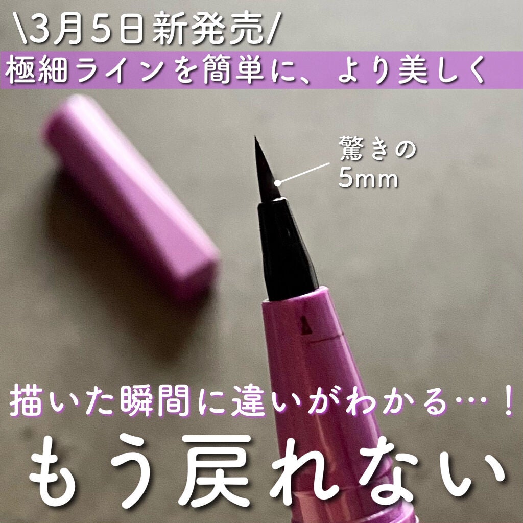 「密着アイライナー」ショート筆リキッド/デジャヴュ/リキッドアイライナーを使ったクチコミ(1枚目)