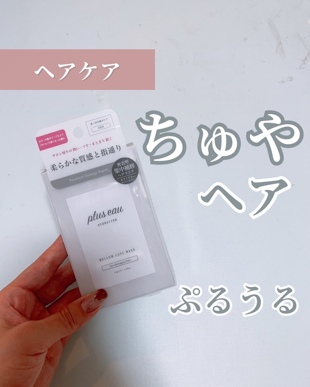 プリュスオー メロウリュクスマスク ジャータイプ/plus eau/ヘアマスク・ヘアパックを使ったクチコミ(1枚目)