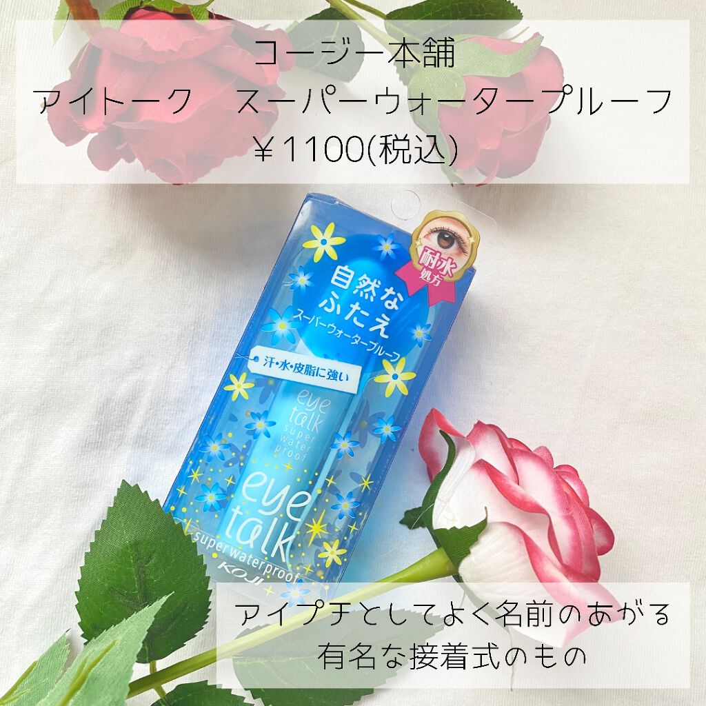アイトーク スーパーウォータープルーフ/アイトーク/二重まぶた用アイテムを使ったクチコミ（2枚目）