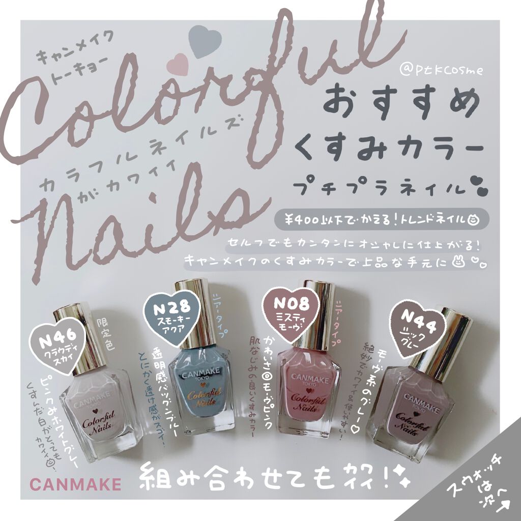 《¥400以下で買えるくすみネイル》⠀
⠀
アレンジしなくてもかんたんにオシャレに仕上がる！くすみカラーのネイルを紹介します( ◜ ࿀ ◝ )⠀
⠀
キャンメイクのカラフルネイルズは400円以下で買えるので
⠀
キャンメイクのカ