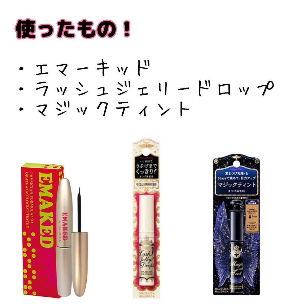 EMAKED（エマーキット）/水橋保寿堂製薬/まつげ美容液を使ったクチコミ（3枚目）