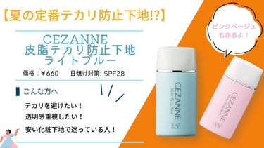 皮脂テカリ防止下地/CEZANNE/化粧下地を使ったクチコミ（1枚目）