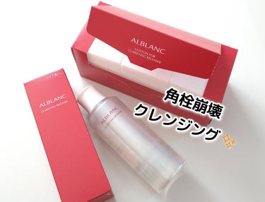 ALBLANC クラリファイイング リリーサーのクチコミ「アルブラン様からいただきました。

「アルブラン　クラリファイイング　リリーサー」
・メイク落.....」（1枚目）