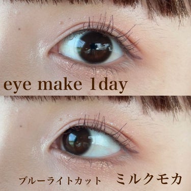 ❤︎eye makeアイメイク ワンデー
DIA14.2 着色直径13.0 BC8.6
・ミルクモカ(ブルーライトカットはミルクモカのみ)
自然ではありますが焦茶で柄が特にないので瞳が結構くっきりします