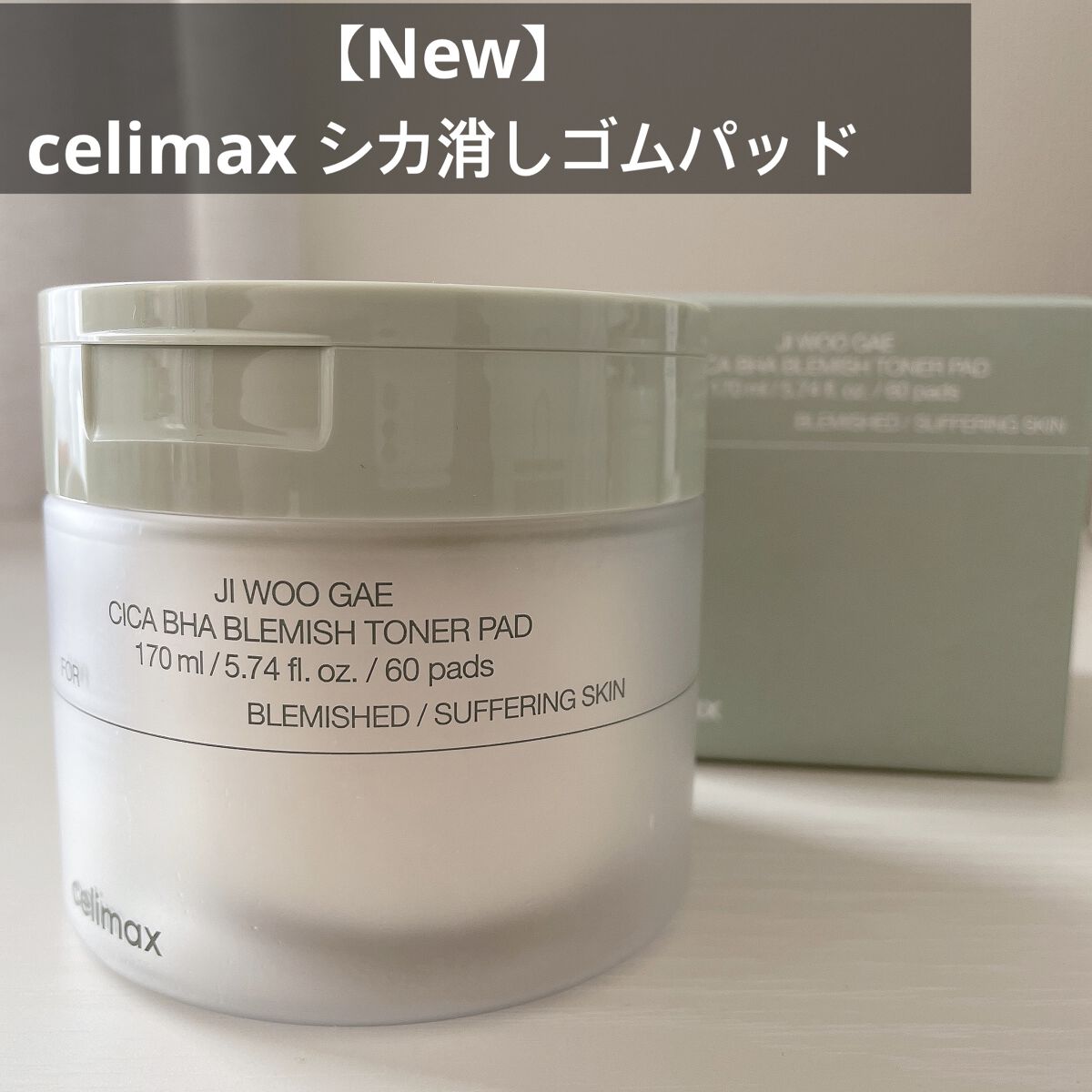 シカBHAフレミッシュトナーパット/celimax/クレンジングシートを使ったクチコミ（1枚目）