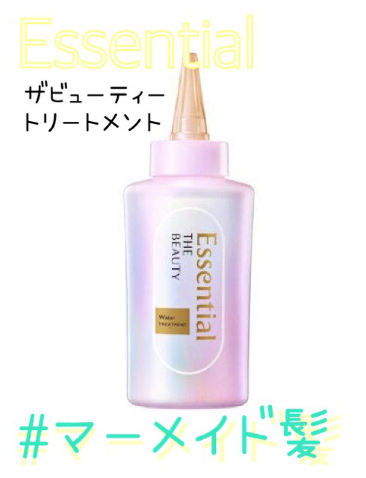 エッセンシャル プレミアム ウォータートリートメント EXスムース/エッセンシャル/アウトバストリートメントを使ったクチコミ（2枚目）