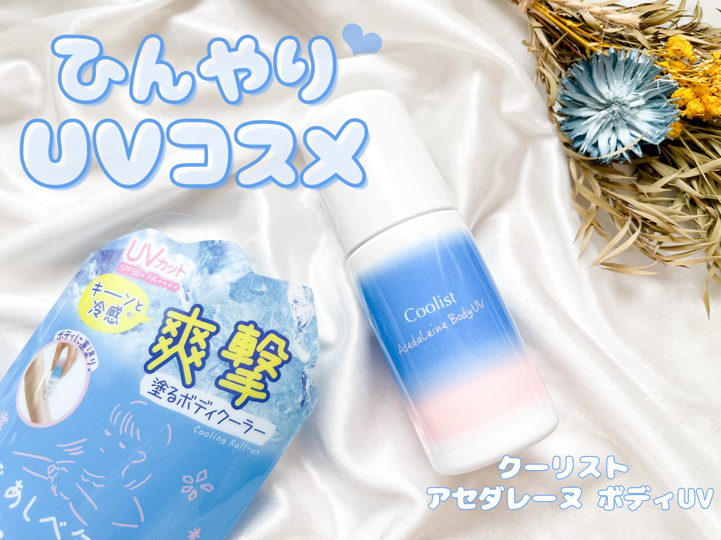 アセダレーヌ ボディUV/Coolist/日焼け止めスティックを使ったクチコミ（1枚目）