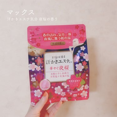 汗かきエステ気分 夜桜の香り/マックス/入浴剤を使ったクチコミ（1枚目）