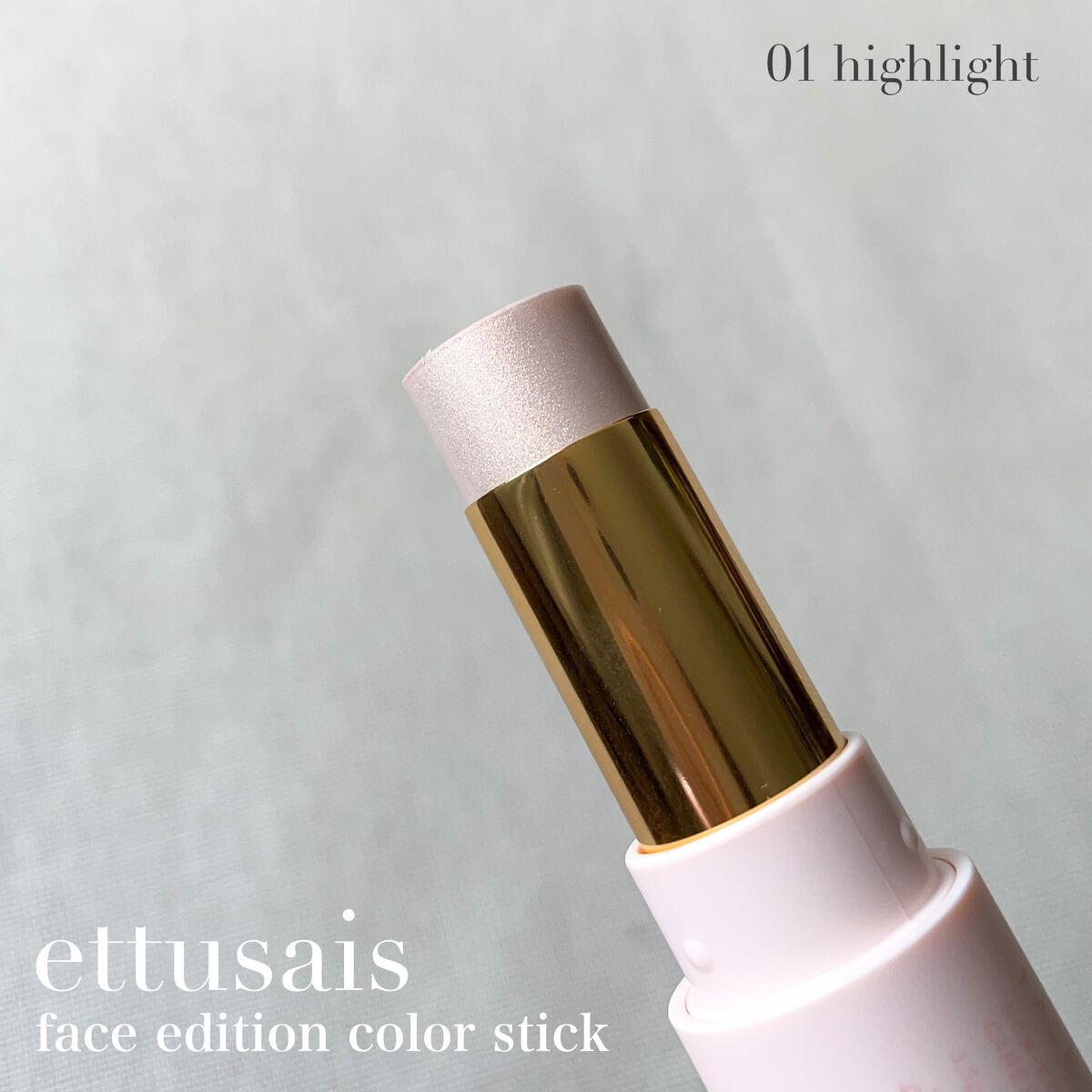 エテュセ フェイスエディション（カラースティック） 01 ハイライト/ettusais/スティックハイライトを使ったクチコミ（2枚目）