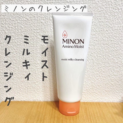 ミノン アミノモイスト モイストミルキィ クレンジング/ミノン/ミルククレンジングを使ったクチコミ(1枚目)