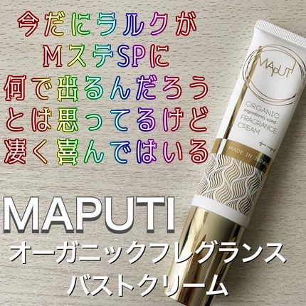 オーガニックフレグランスバストクリーム/MAPUTI/バスト・ヒップケアを使ったクチコミ(1枚目)