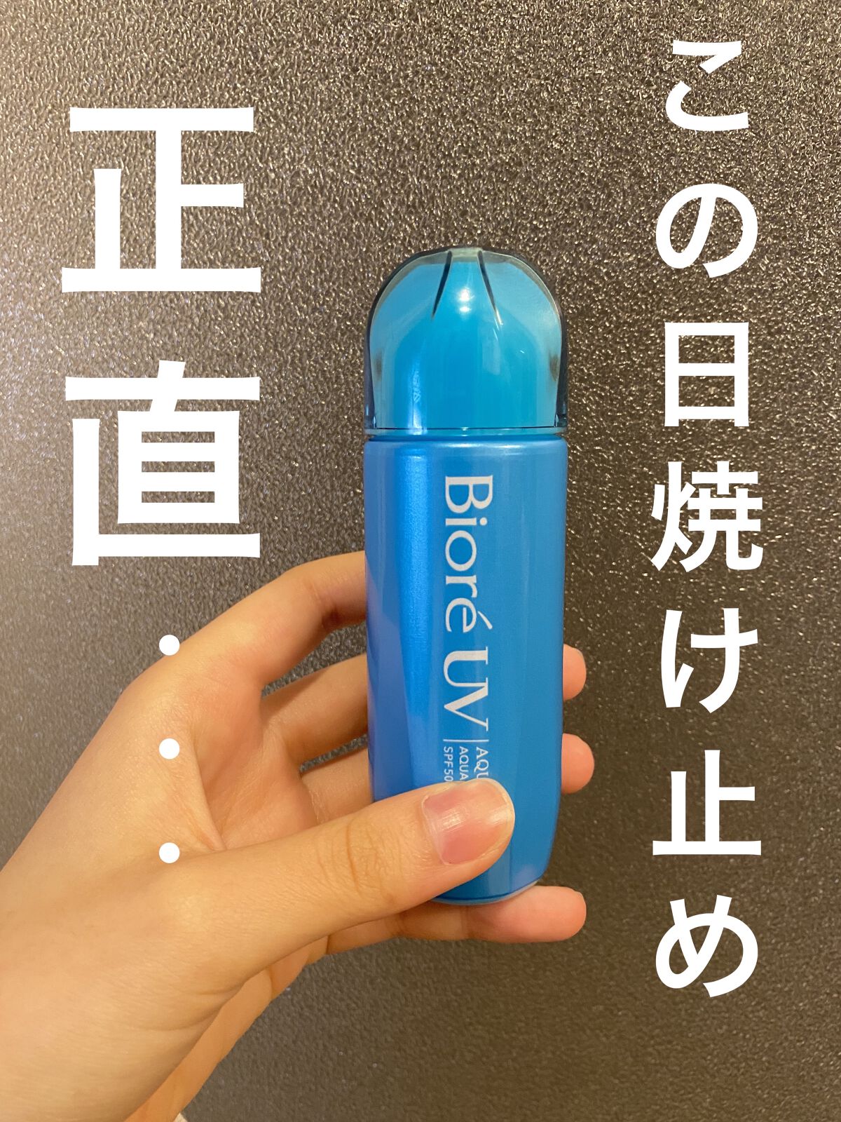 ビオレUV アクアリッチ アクアプロテクトローション(水層パック)/ビオレ/日焼け止めローションを使ったクチコミ（1枚目）