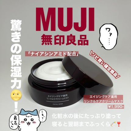 エイジングケア薬用リンクルケアクリームマスク/無印良品/フェイスクリームを使ったクチコミ(1枚目)