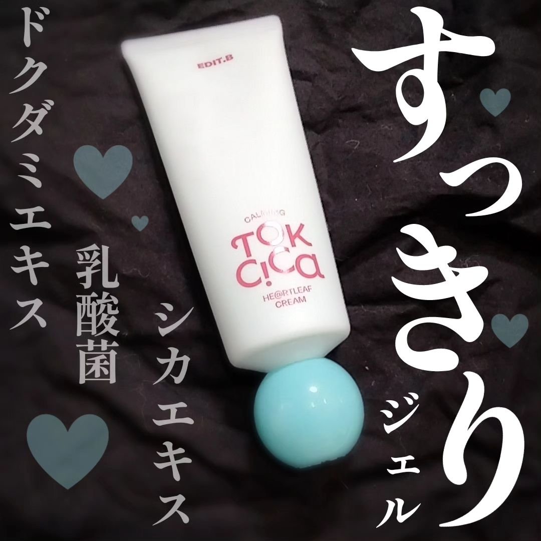 カーミングトックシカドクダミクリーム/EDIT.B/フェイスクリームを使ったクチコミ（1枚目）
