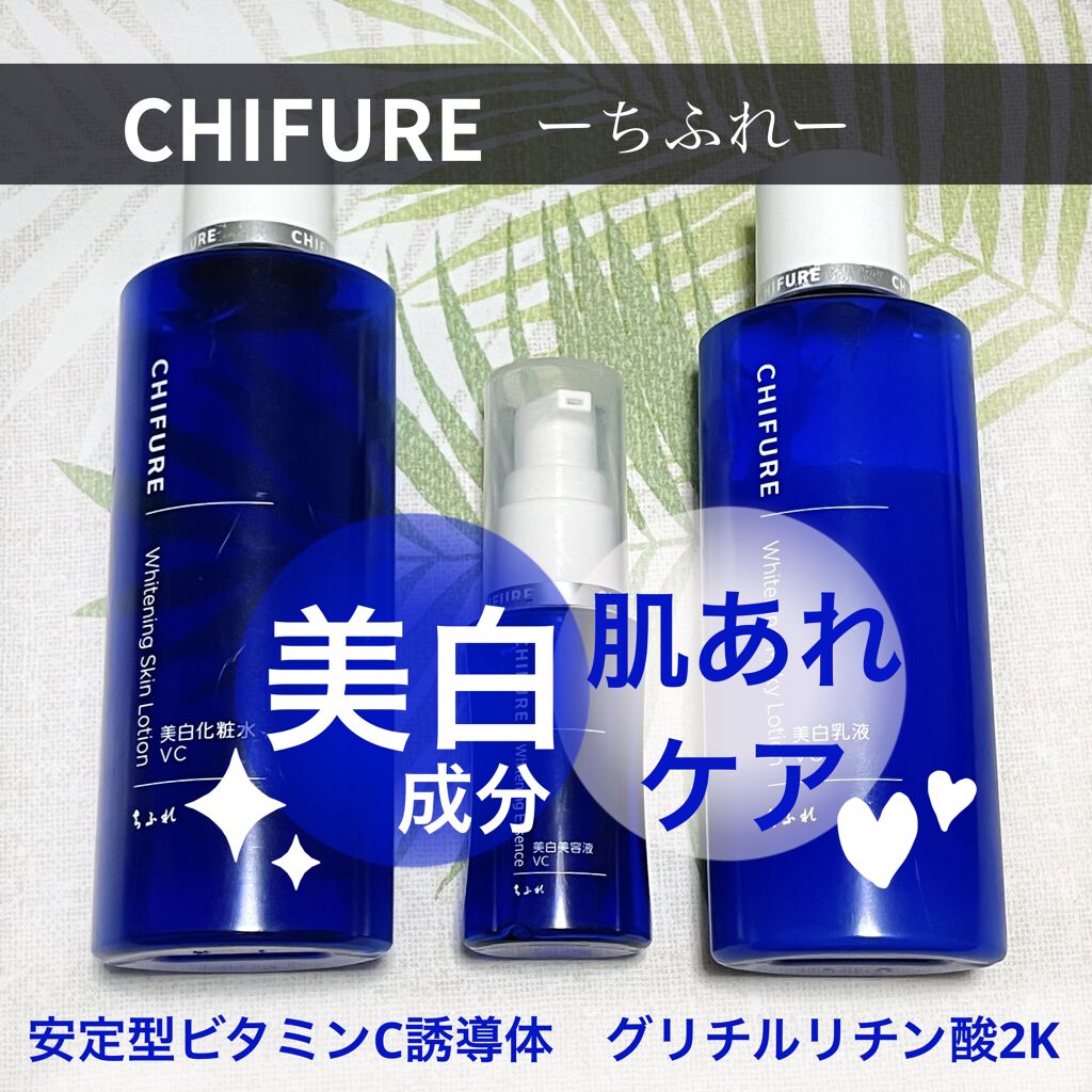 美白美容液 VC/ちふれ/美容液を使ったクチコミ（1枚目）