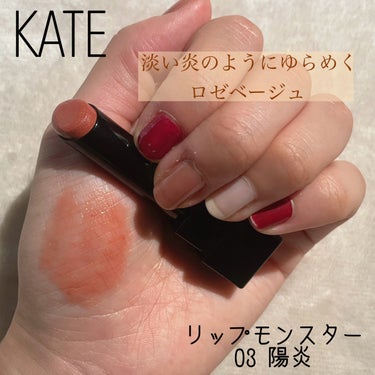 リップモンスター/KATE/口紅を使ったクチコミ（1枚目）