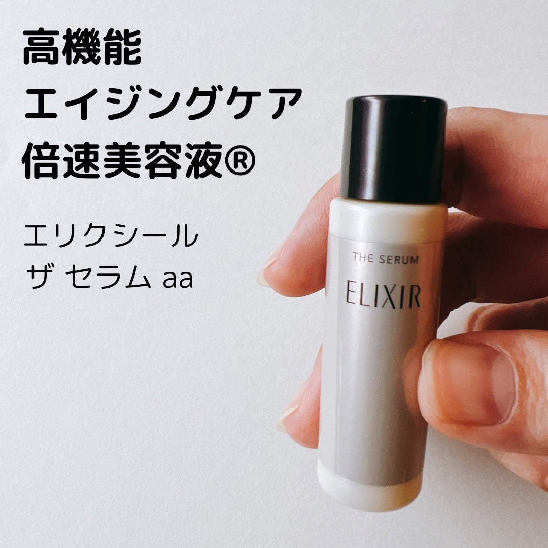 エリクシール ザ セラム aa(医薬部外品)/エリクシール/美容液を使ったクチコミ(1枚目)