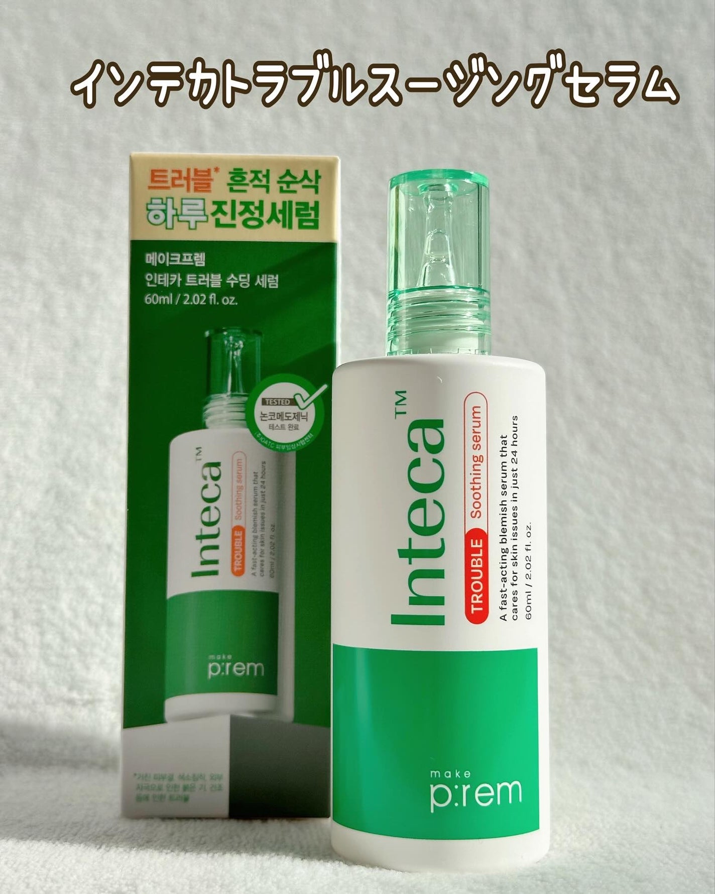 インテカTSセラム/make prem/美容液を使ったクチコミ(2枚目)