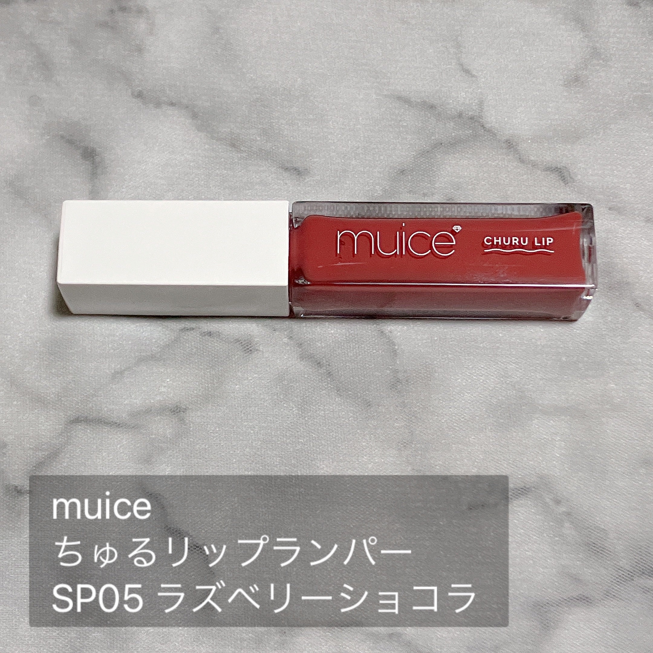 ちゅるリップランパー 06 ラズベリーショコラ(旧：SP05 ラズベリーショコラ)/muice/リッププランパーを使ったクチコミ（2枚目）