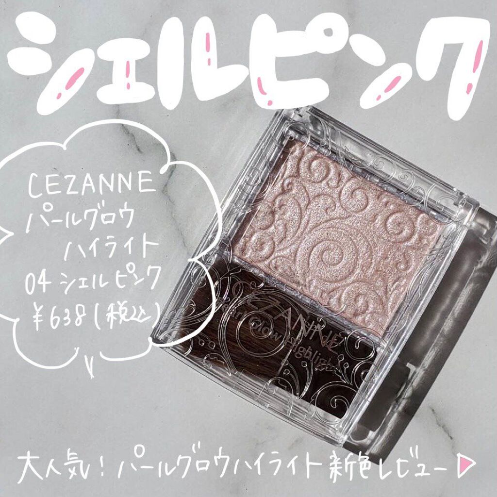 パールグロウハイライト/CEZANNE/パウダーハイライトを使ったクチコミ（1枚目）