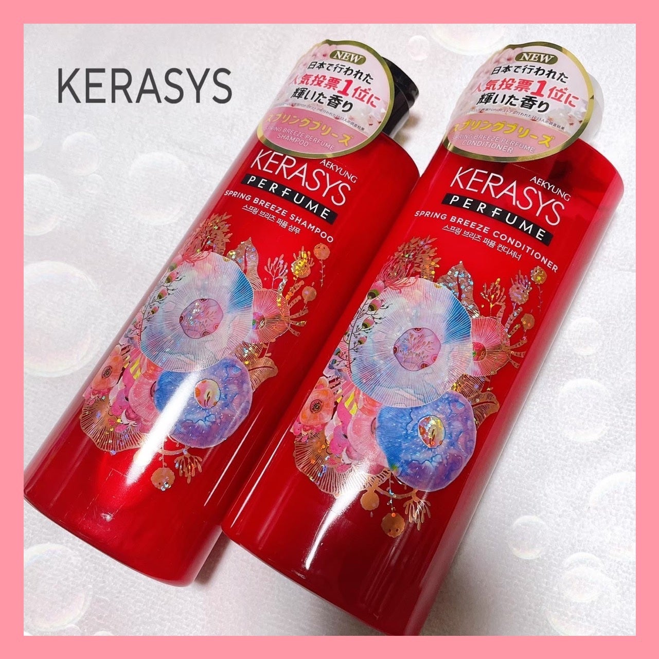 パフューム スプリングブリーズ シャンプー&コンディショナー/KERASYS/シャンプー・コンディショナーを使ったクチコミ(1枚目)