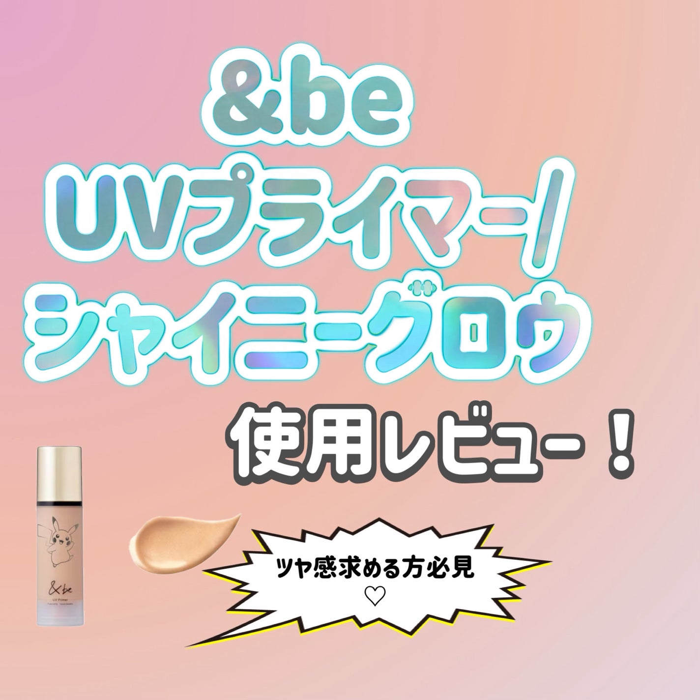 &be UVプライマー/&be/化粧下地を使ったクチコミ(1枚目)