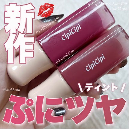 デューイフィルムティント/CipiCipi/リップティントを使ったクチコミ(1枚目)