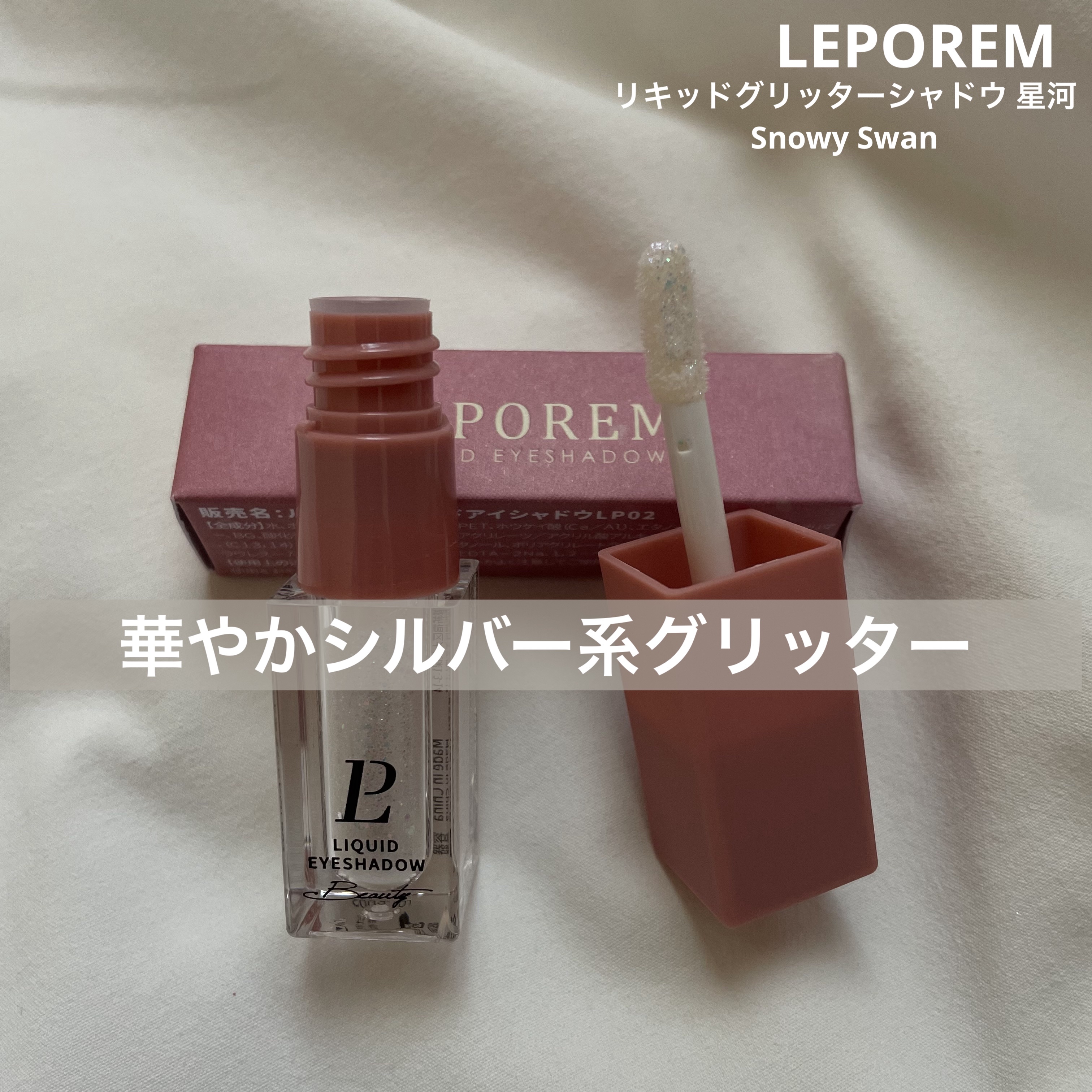 リキッドグリッターシャドウ 星河/LEPOREM/グリッターを使ったクチコミ（1枚目）