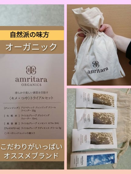 キメ・つや トライアルセット/AMRITARA/トライアルキットを使ったクチコミ(1枚目)