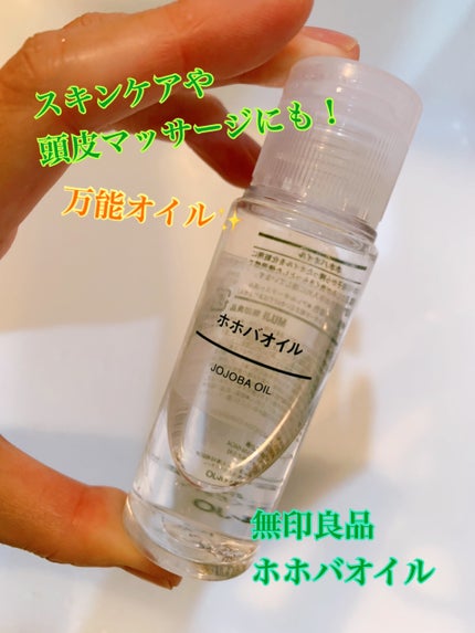 ホホバオイル/無印良品/ボディオイルを使ったクチコミ(1枚目)