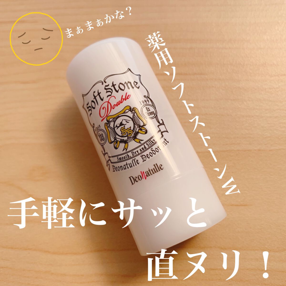 薬用ソフトストーンＷ/デオナチュレ/デオドラント・制汗剤を使ったクチコミ（2枚目）