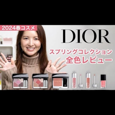 【Dior】スプリングコレクション全色レビュー【ディオール春コスメ2024】

今回は通常のDiorのスプリングコレクションをご紹介🫶🏻
メイクアップアイテムは全色レビューしています！
サンク1