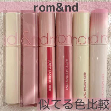 【大好きなrom&ndリップ比較💄】
わたしの愛してやまないブランドの1つ！

そう！rom&nd🤍

まだまだリップはたくさん持っていますが。。。

今回は個人的に似ている色をピックアップして6つを比