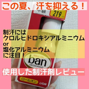 汗ブロックプラチナロールオン せっけんの香り/Ban/デオドラント・制汗剤を使ったクチコミ（1枚目）