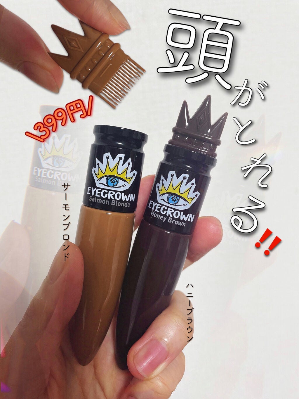 メイクヒール アイクラウン ブロウカラー/MAKEHEAL/眉マスカラを使ったクチコミ(1枚目)