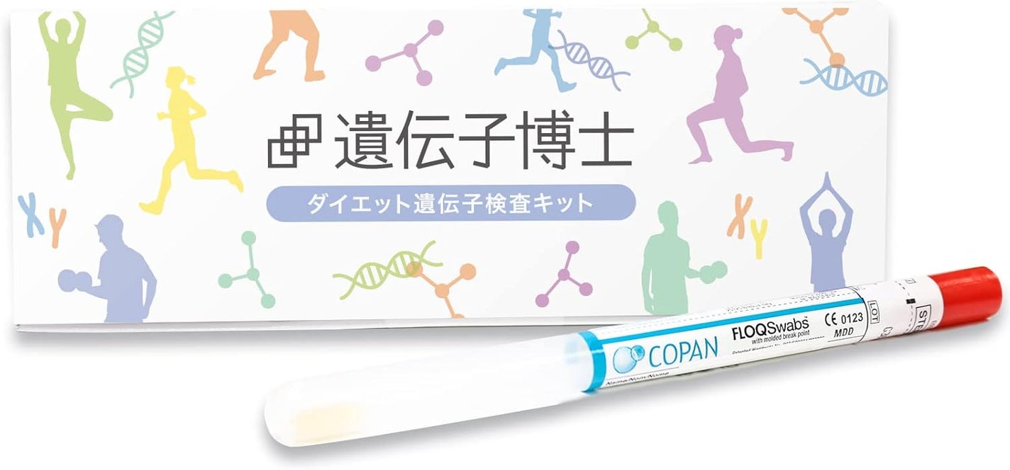 ダイエット遺伝子検査キット【遺伝子博士】肥満遺伝子検査/DNA解析検査キット 遺伝子博士